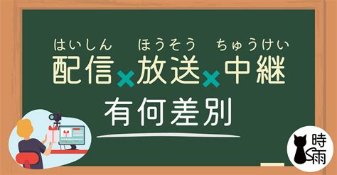 生放 意思|「配信」「放送」「中継」的差別